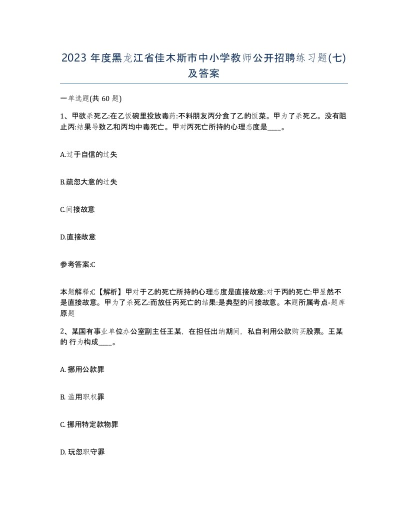 2023年度黑龙江省佳木斯市中小学教师公开招聘练习题七及答案