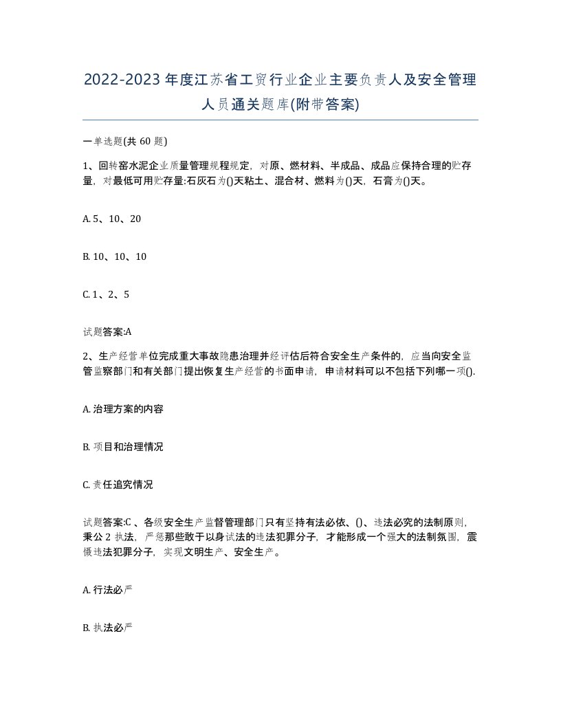 20222023年度江苏省工贸行业企业主要负责人及安全管理人员通关题库附带答案