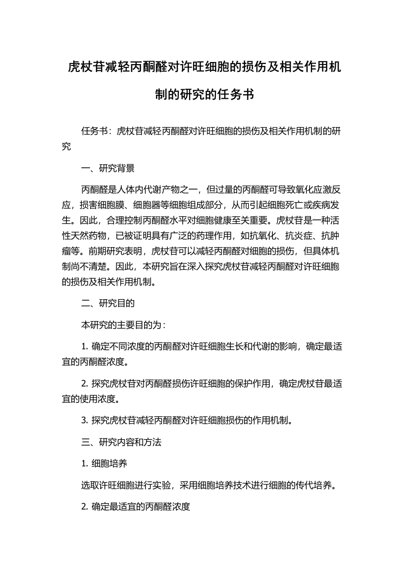 虎杖苷减轻丙酮醛对许旺细胞的损伤及相关作用机制的研究的任务书