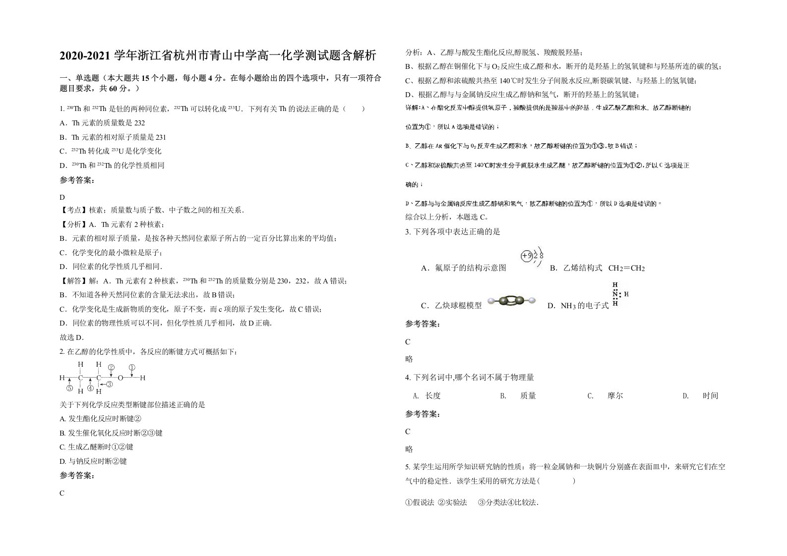 2020-2021学年浙江省杭州市青山中学高一化学测试题含解析