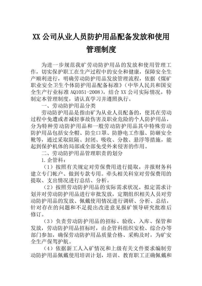 公司从业人员防护用品配备发放和使用管理制度