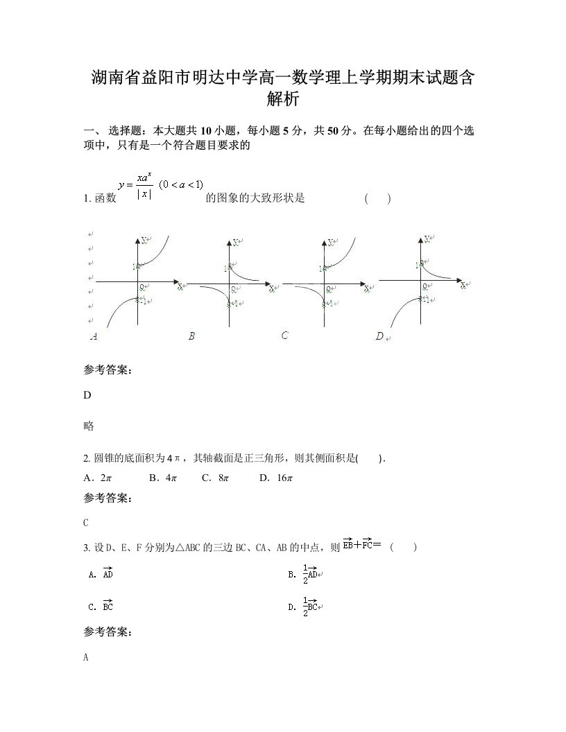 湖南省益阳市明达中学高一数学理上学期期末试题含解析