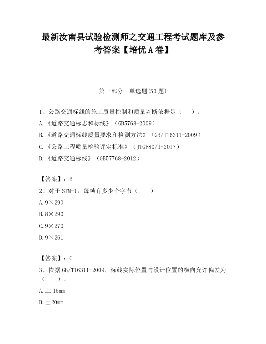 最新汝南县试验检测师之交通工程考试题库及参考答案【培优A卷】