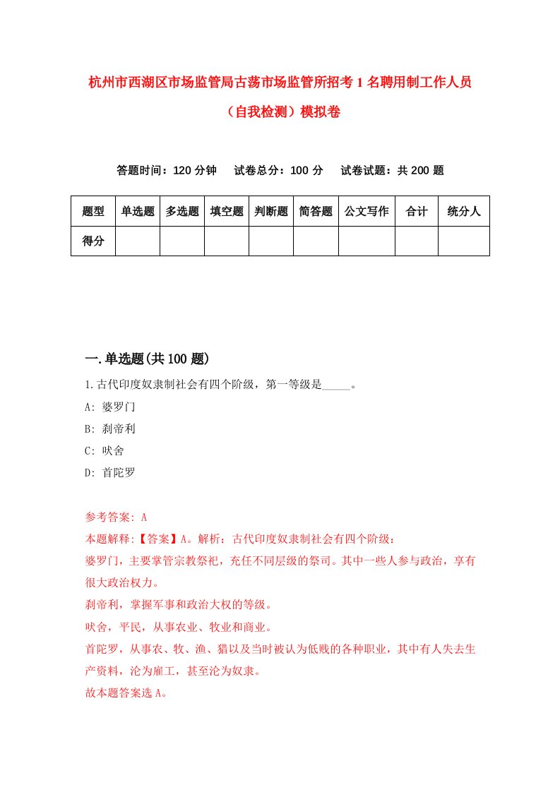 杭州市西湖区市场监管局古荡市场监管所招考1名聘用制工作人员自我检测模拟卷7