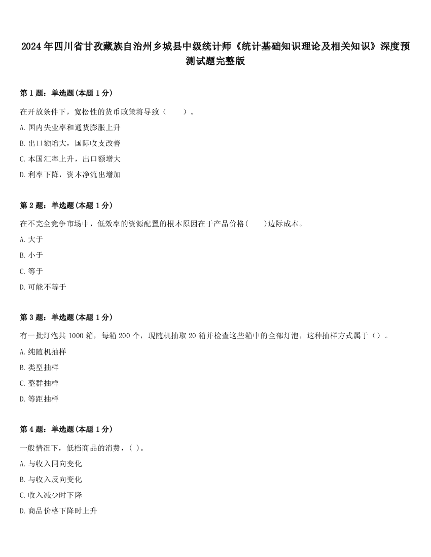 2024年四川省甘孜藏族自治州乡城县中级统计师《统计基础知识理论及相关知识》深度预测试题完整版