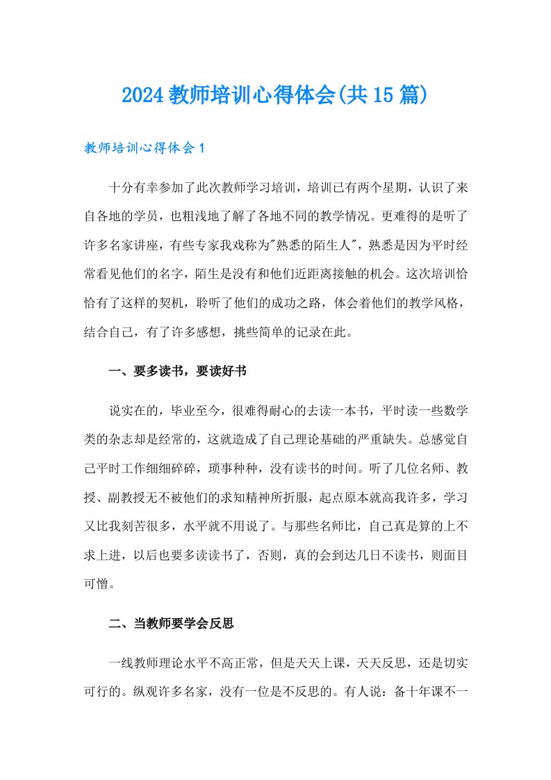 2024教师培训心得体会(共15篇)