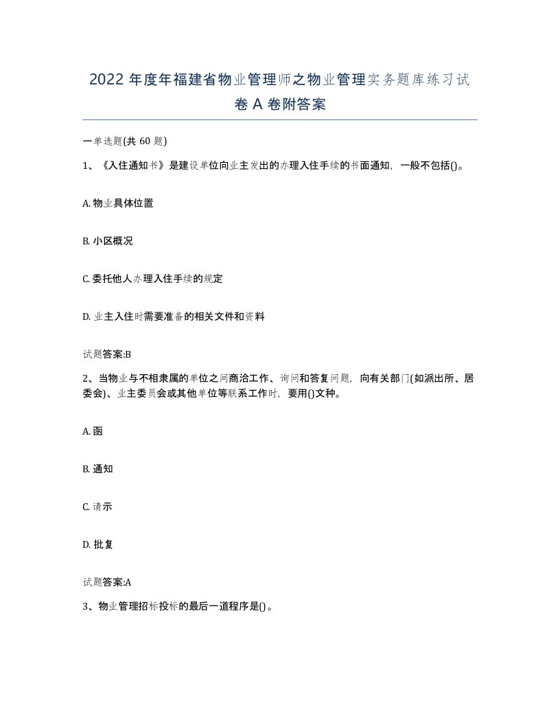 2022年度年福建省物业管理师之物业管理实务题库练习试卷A卷附答案