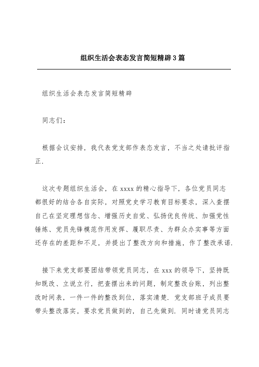 组织生活会表态发言简短精辟3篇