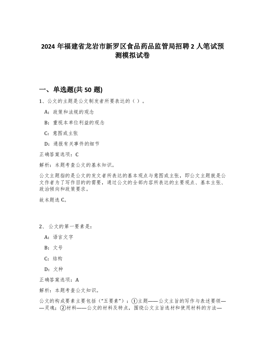 2024年福建省龙岩市新罗区食品药品监管局招聘2人笔试预测模拟试卷-15