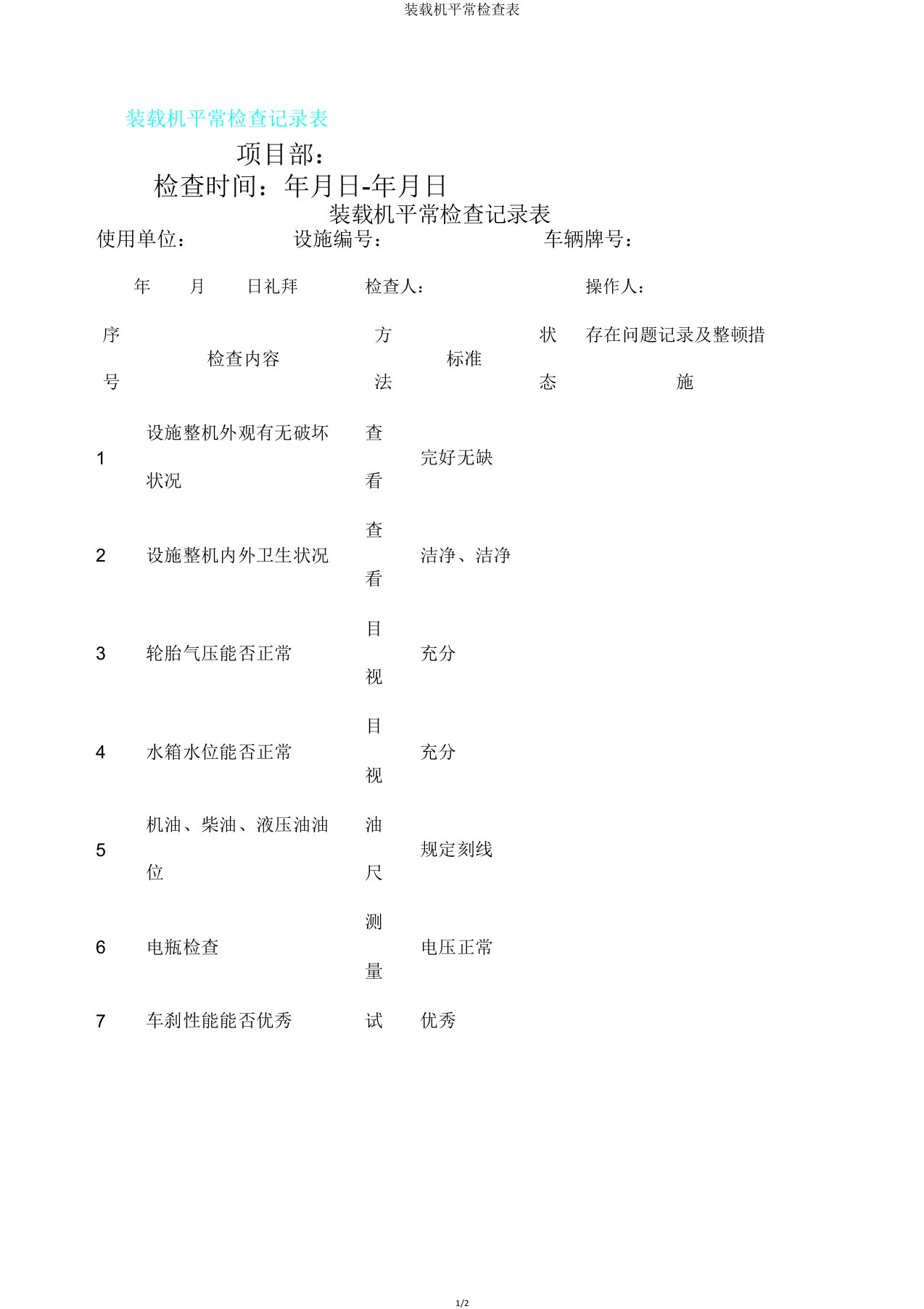 装载机日常检查表