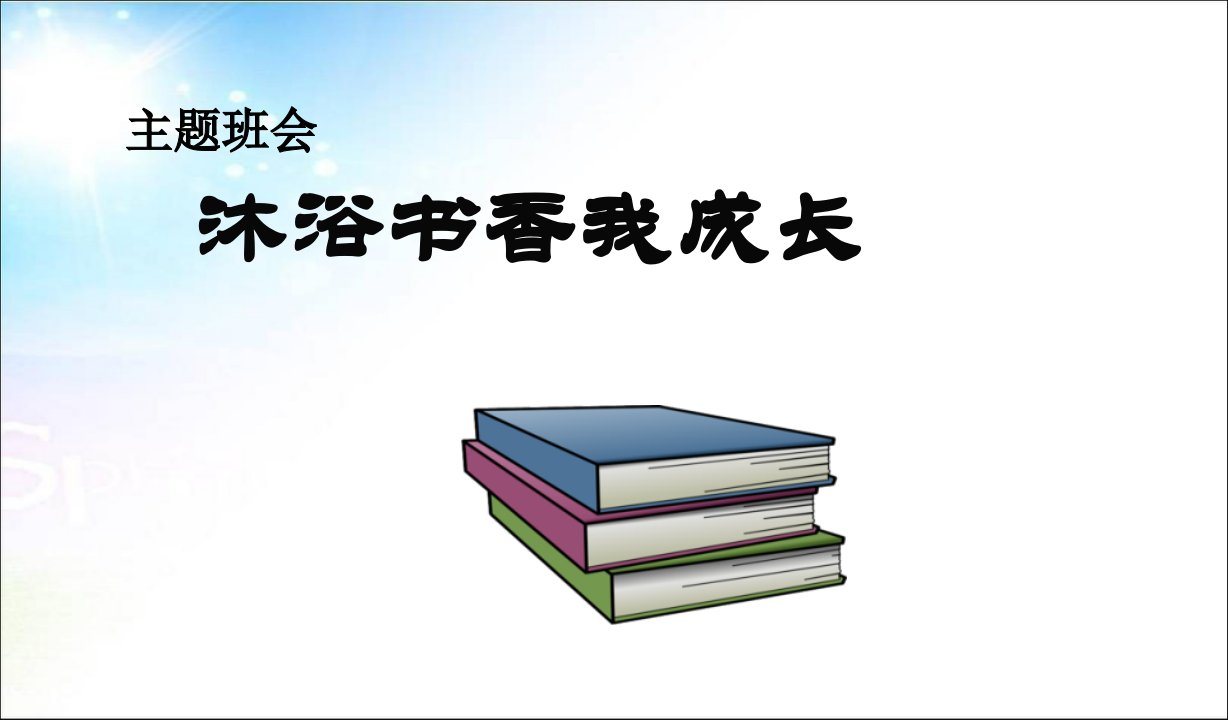 班会沐浴书香我成长主题班会