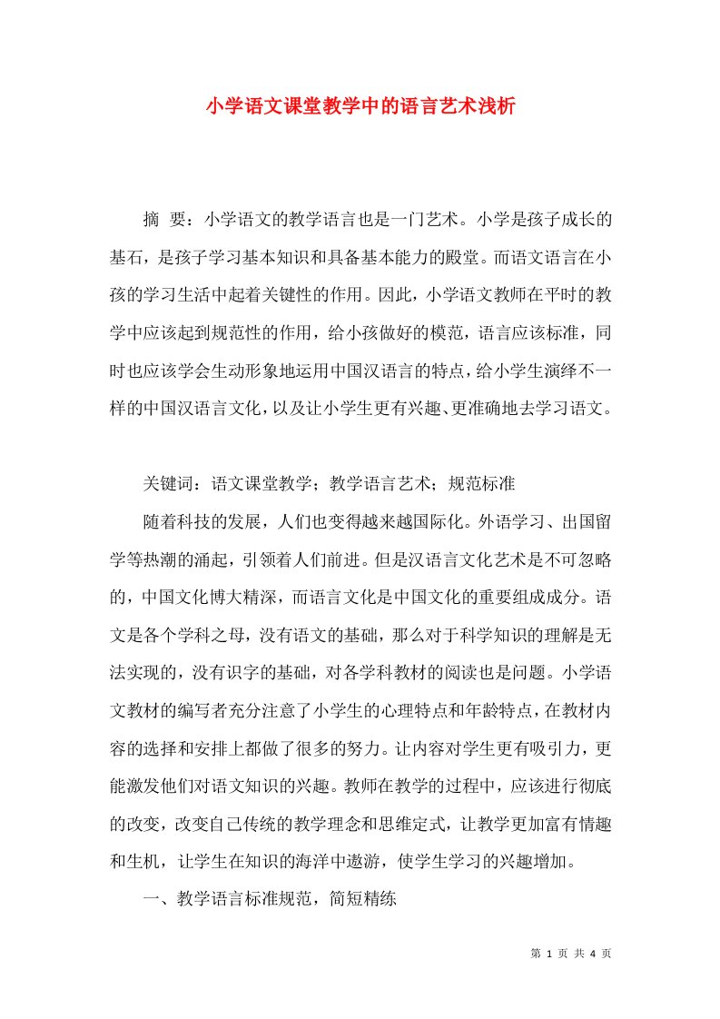 小学语文课堂教学中的语言艺术浅析