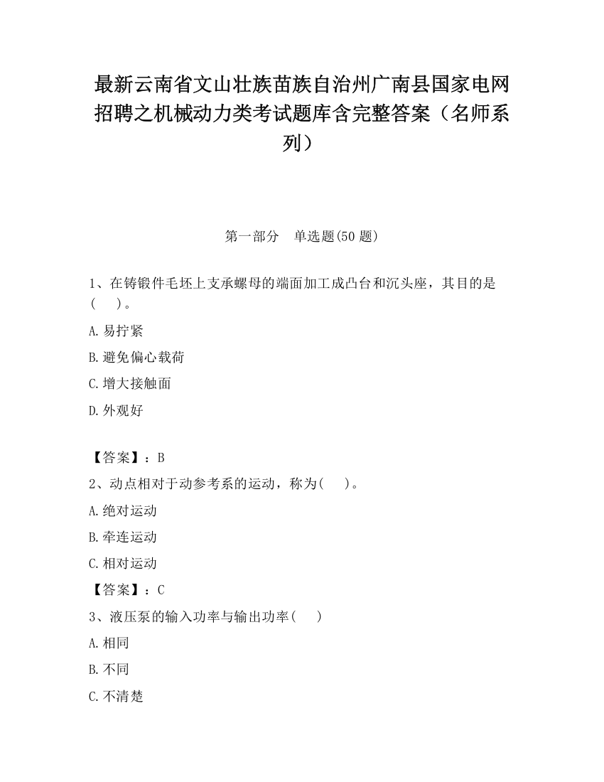 最新云南省文山壮族苗族自治州广南县国家电网招聘之机械动力类考试题库含完整答案（名师系列）