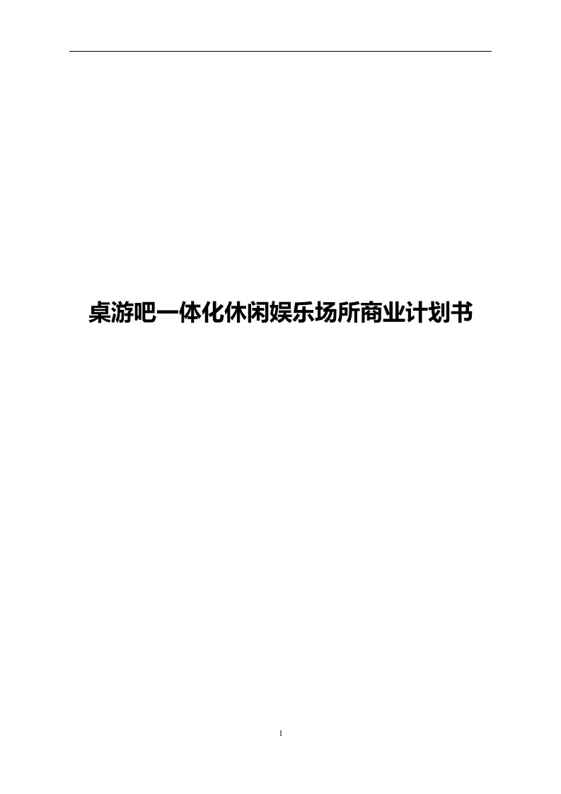 桌游吧一体化休闲娱乐场所投资运营项目商业计划书2