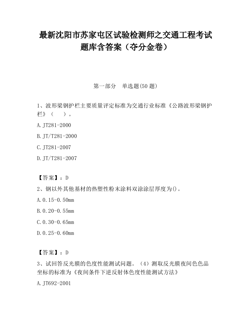 最新沈阳市苏家屯区试验检测师之交通工程考试题库含答案（夺分金卷）