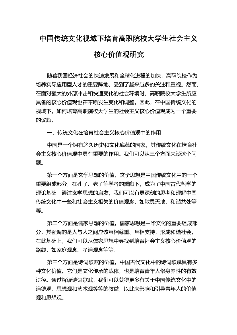 中国传统文化视域下培育高职院校大学生社会主义核心价值观研究