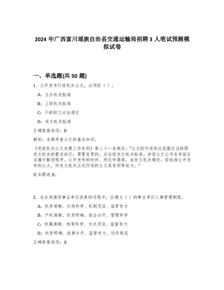 2024年广西富川瑶族自治县交通运输局招聘3人笔试预测模拟试卷-24