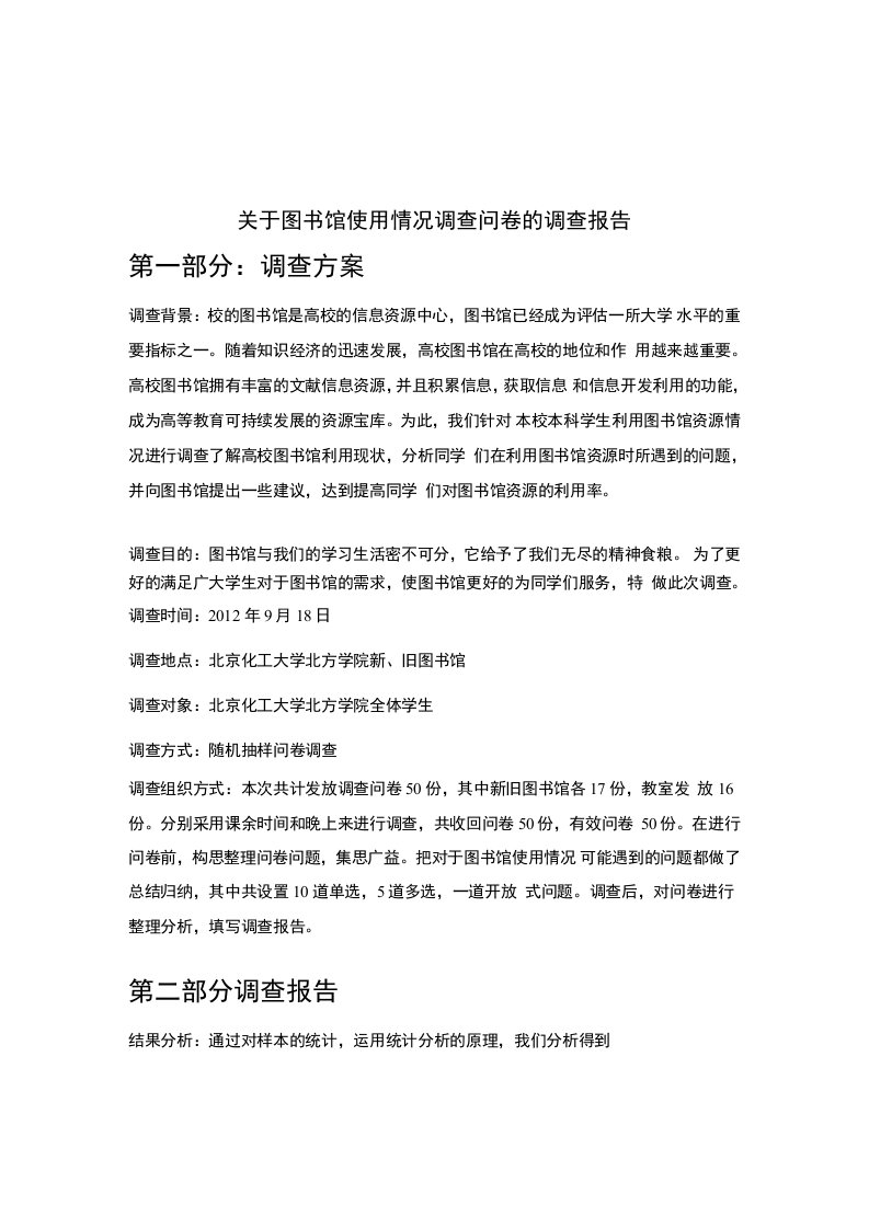 关于大学图书馆使用情况的调查问卷和调查报告