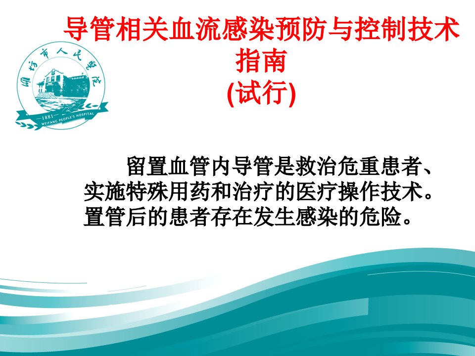 导管相关血流感染预防与控制技术指南