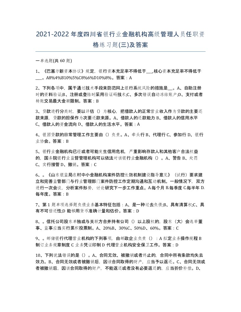 2021-2022年度四川省银行业金融机构高级管理人员任职资格练习题三及答案