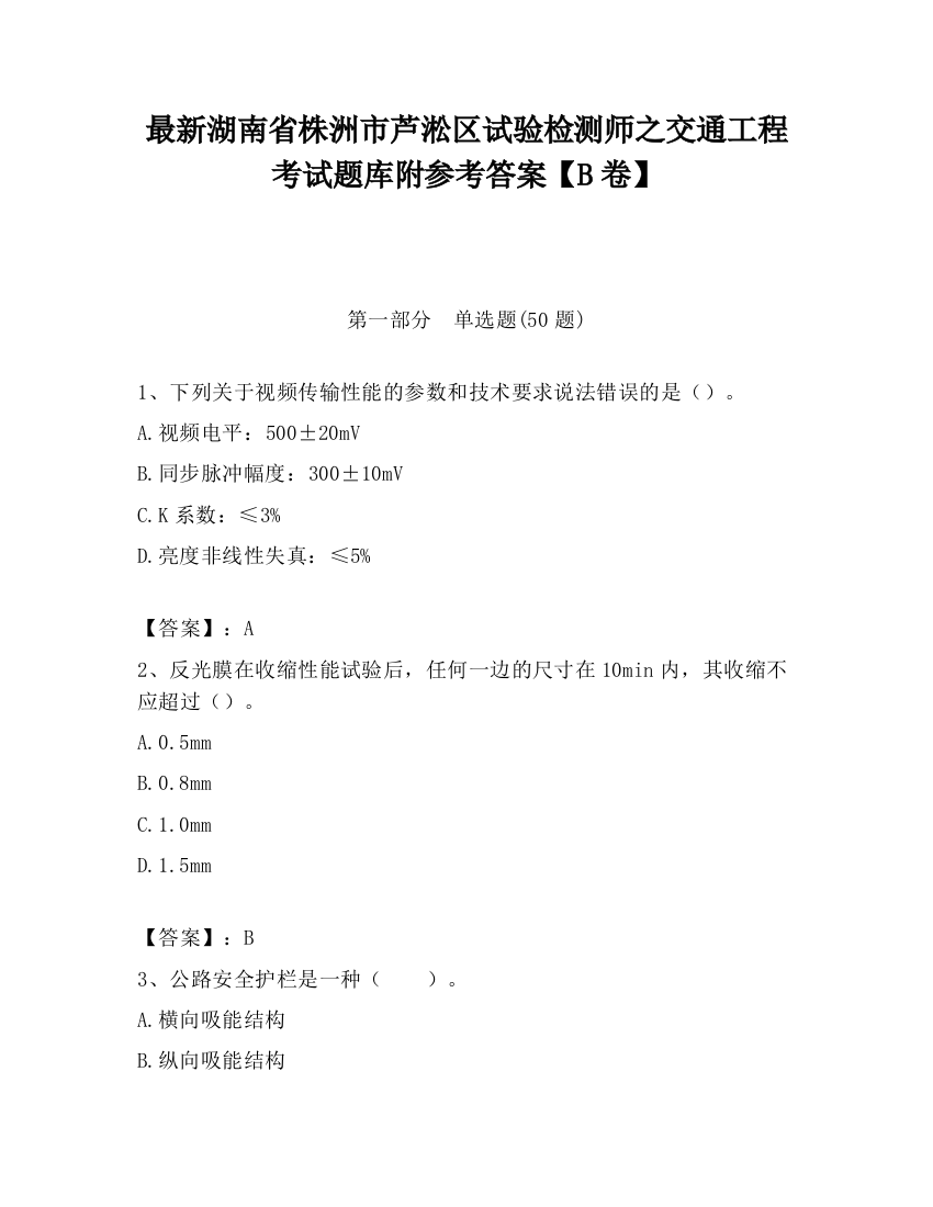 最新湖南省株洲市芦淞区试验检测师之交通工程考试题库附参考答案【B卷】