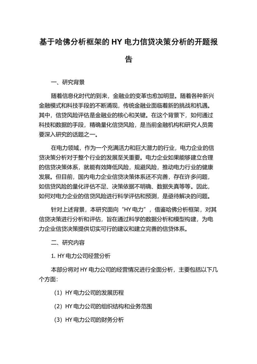 基于哈佛分析框架的HY电力信贷决策分析的开题报告