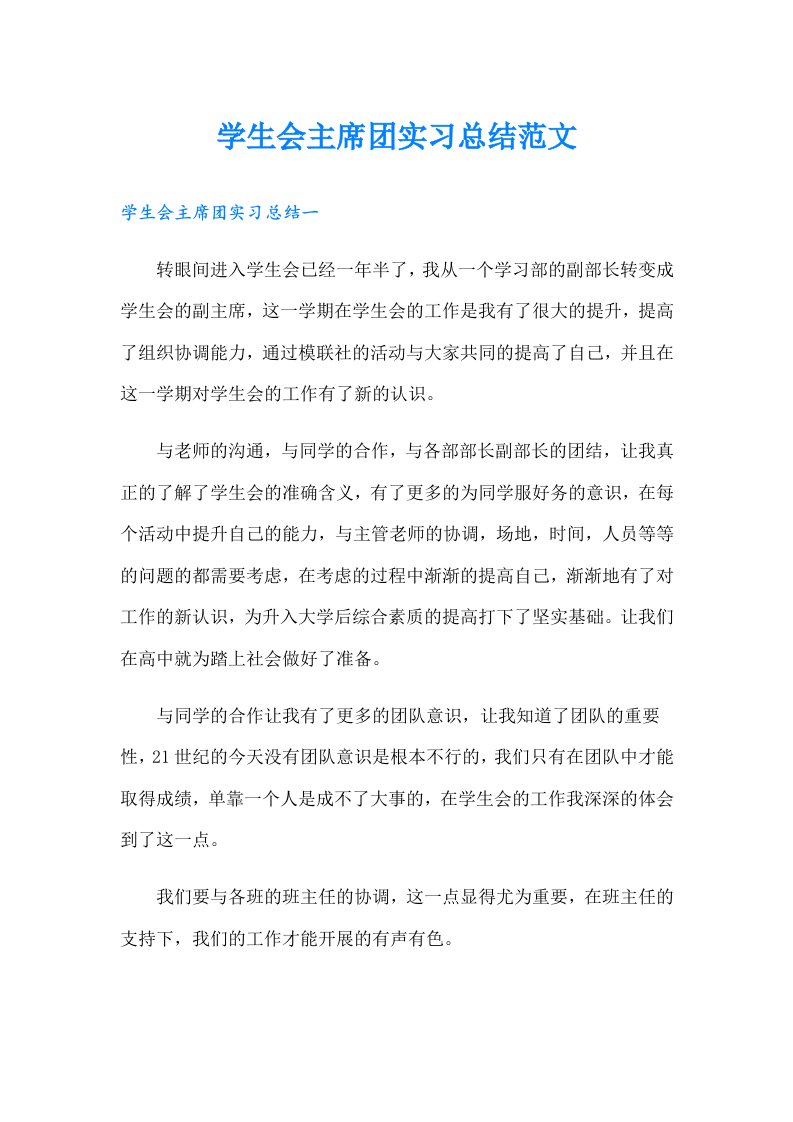 学生会主席团实习总结范文