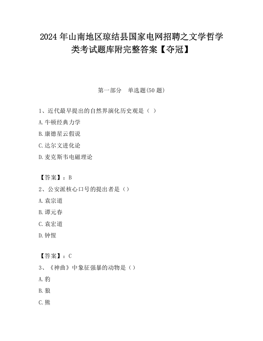 2024年山南地区琼结县国家电网招聘之文学哲学类考试题库附完整答案【夺冠】