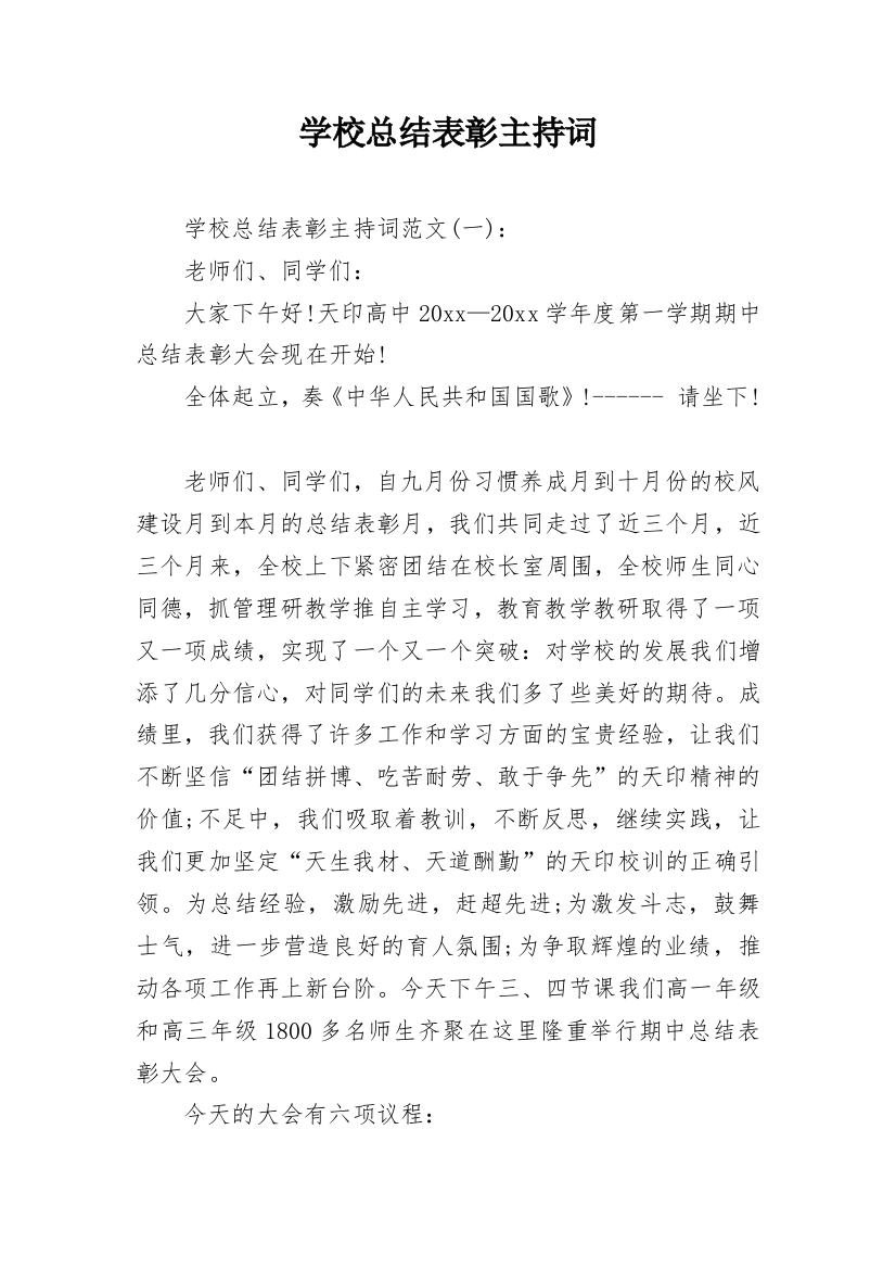 学校总结表彰主持词