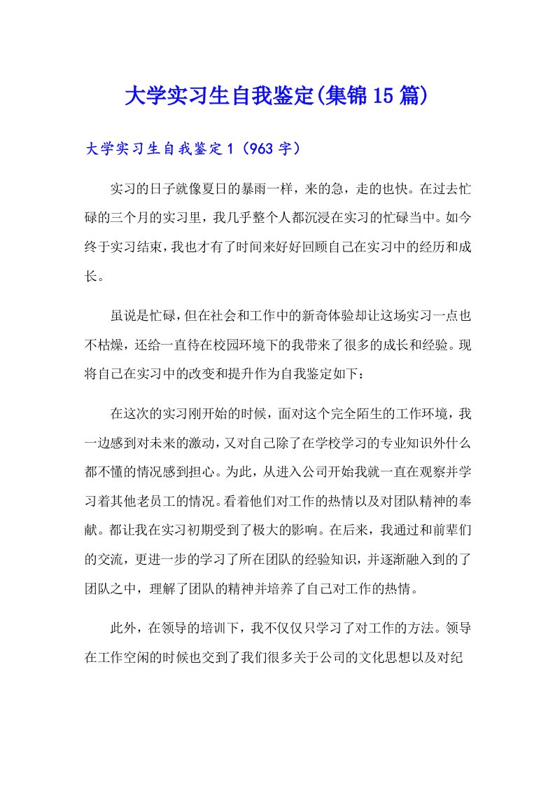 大学实习生自我鉴定(集锦15篇)