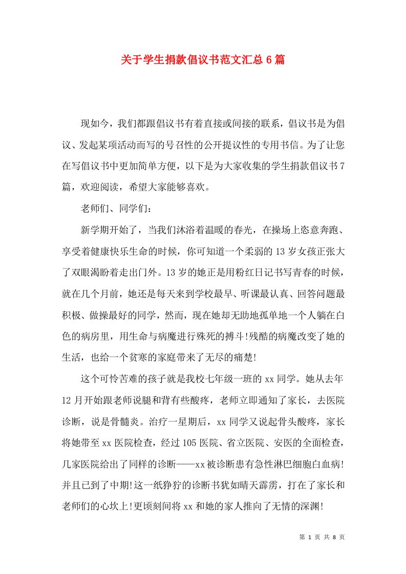 关于学生捐款倡议书范文汇总6篇