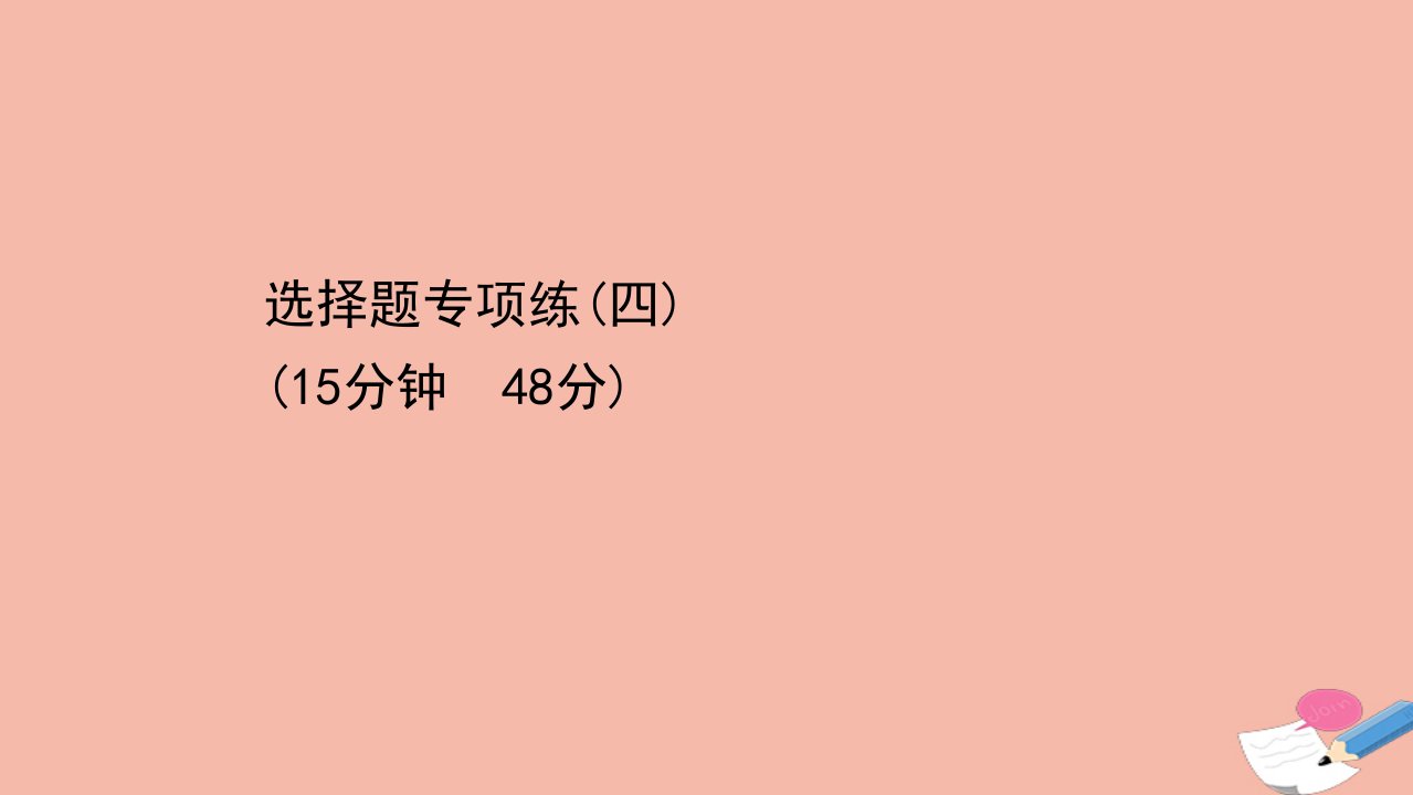 高考历史二轮专题复习选择题专项练四课件