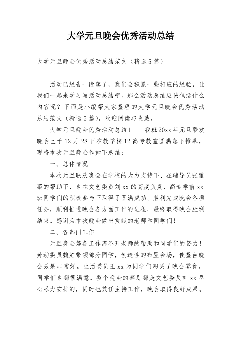 大学元旦晚会优秀活动总结