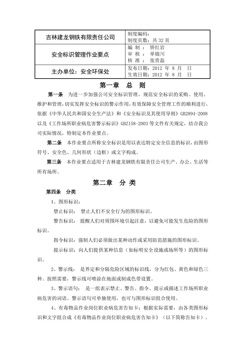 安全标识管理作业要点