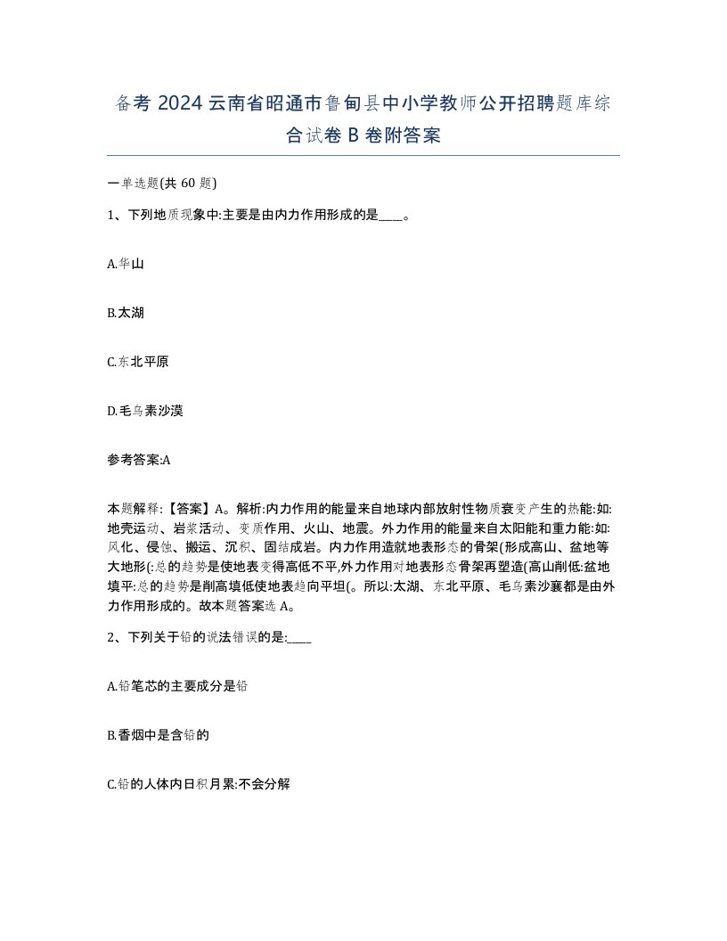 备考2024云南省昭通市鲁甸县中小学教师公开招聘题库综合试卷B卷附答案