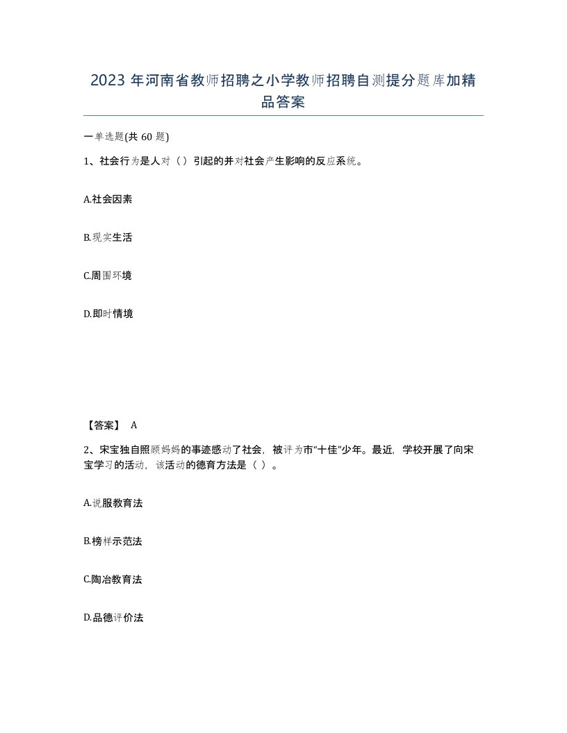 2023年河南省教师招聘之小学教师招聘自测提分题库加答案