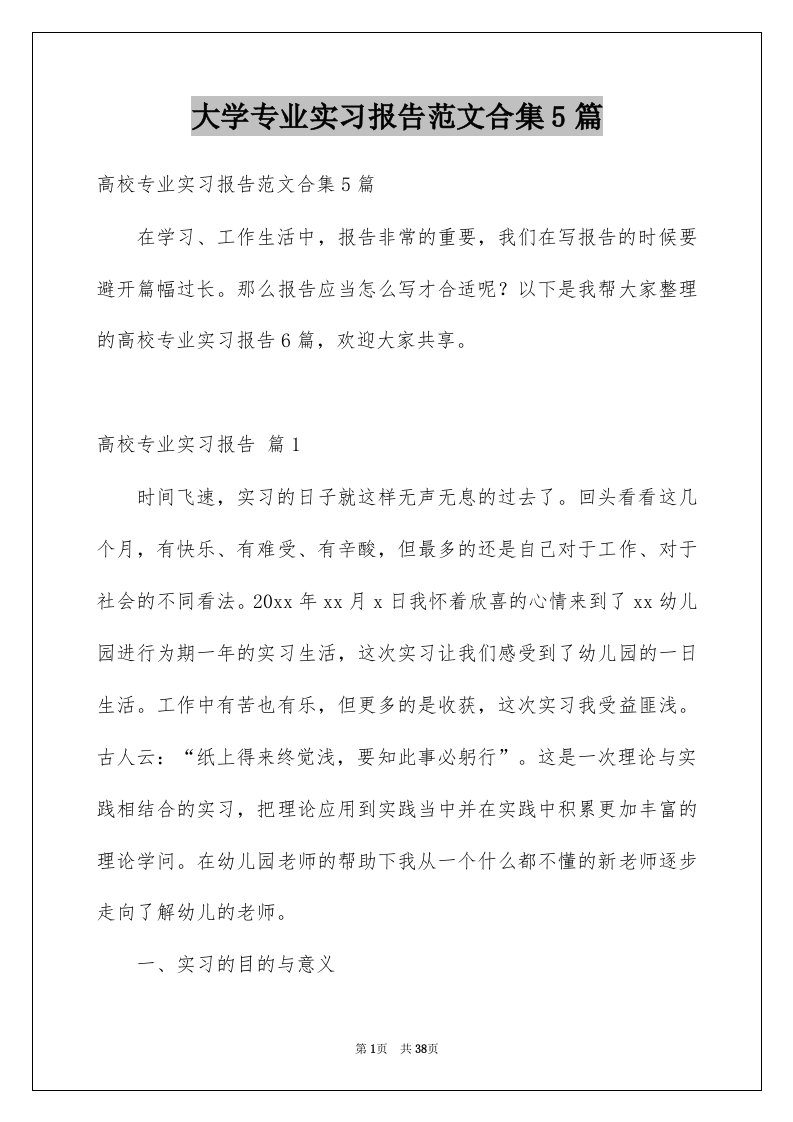 大学专业实习报告范文合集5篇