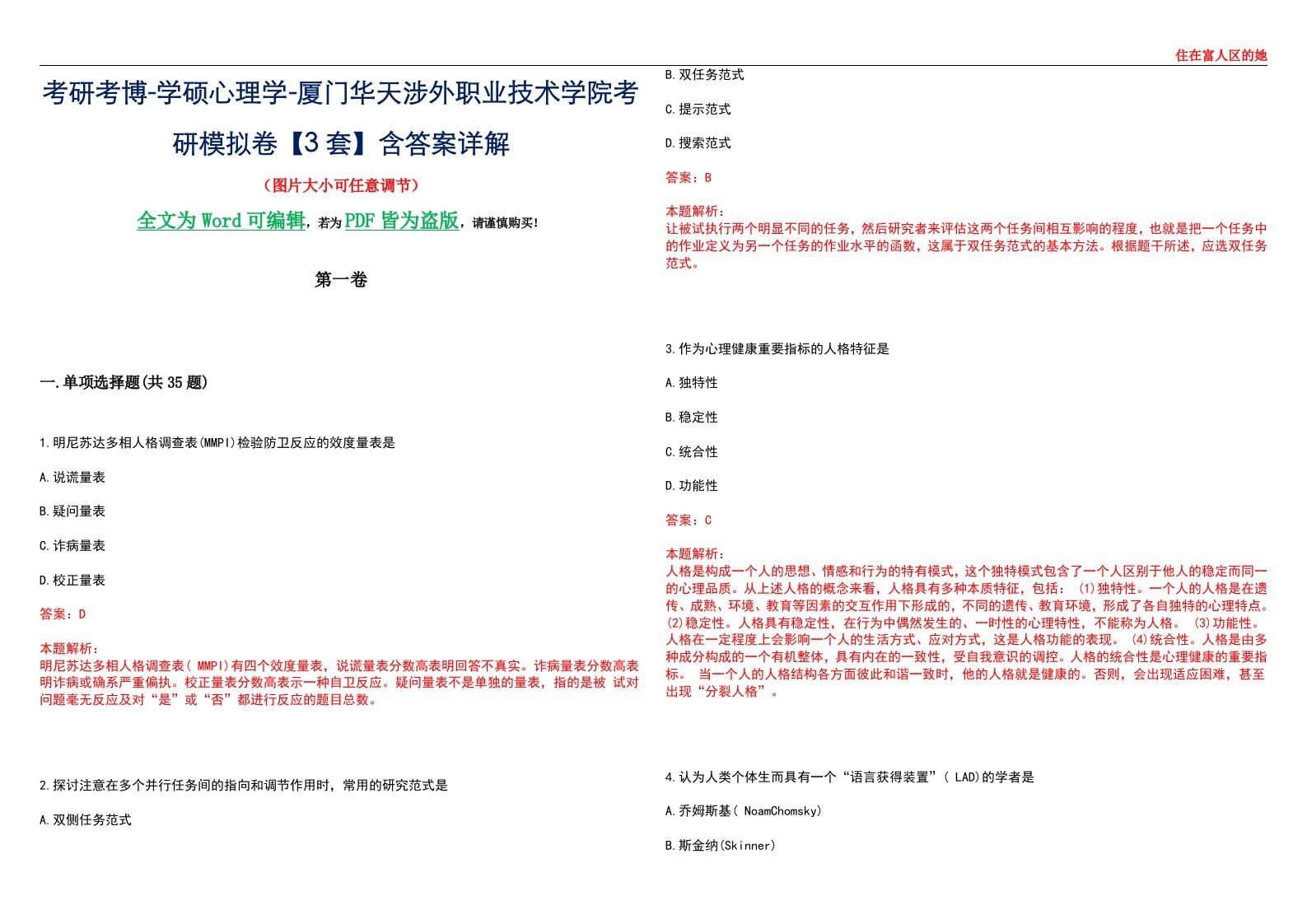 考研考博-学硕心理学-厦门华天涉外职业技术学院考研模拟卷【3套】含答案详解