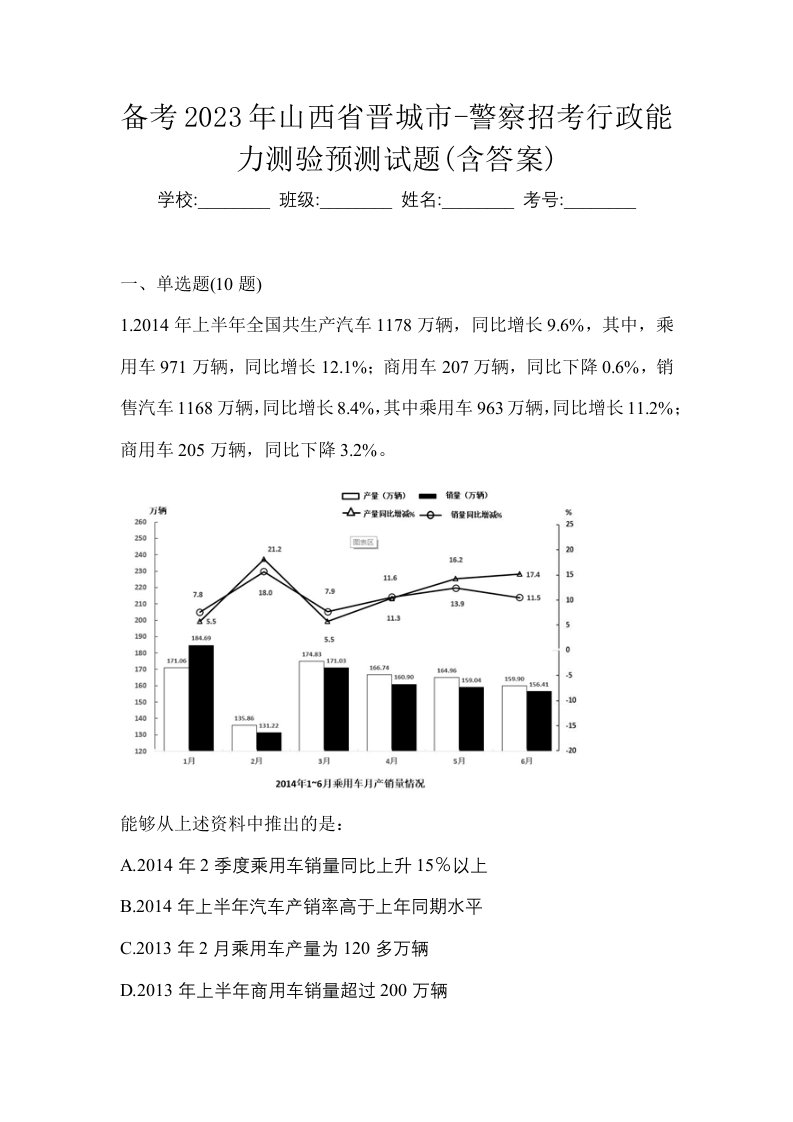 备考2023年山西省晋城市-警察招考行政能力测验预测试题含答案