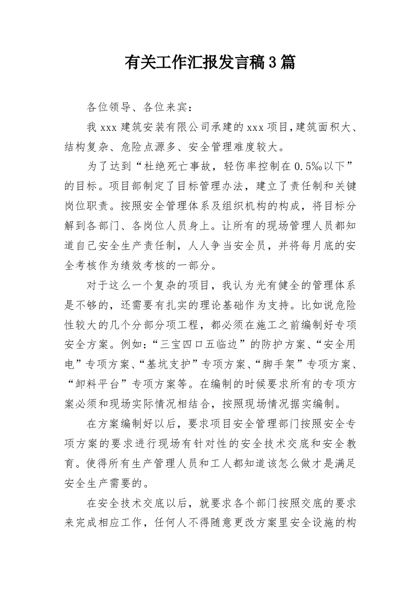 有关工作汇报发言稿3篇