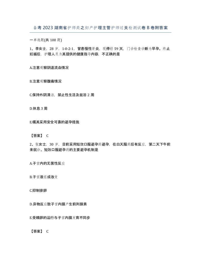 备考2023湖南省护师类之妇产护理主管护师过关检测试卷B卷附答案