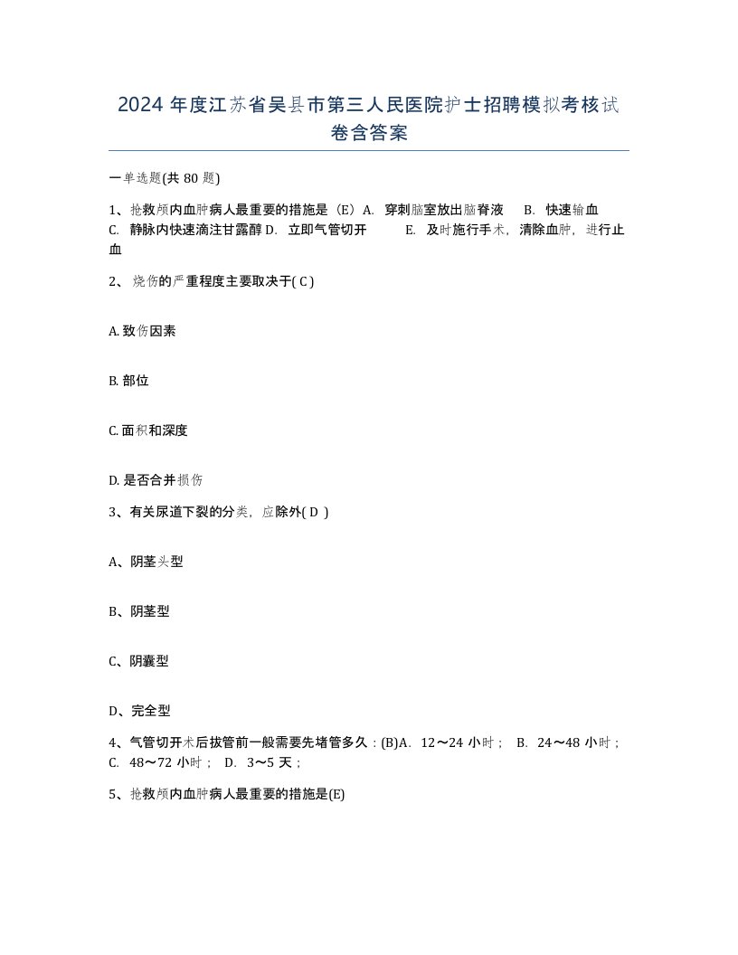 2024年度江苏省吴县市第三人民医院护士招聘模拟考核试卷含答案