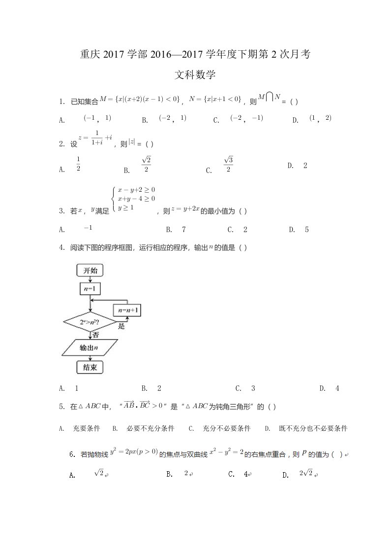 重庆市届高三第二次月考数学试题(文科)含答案