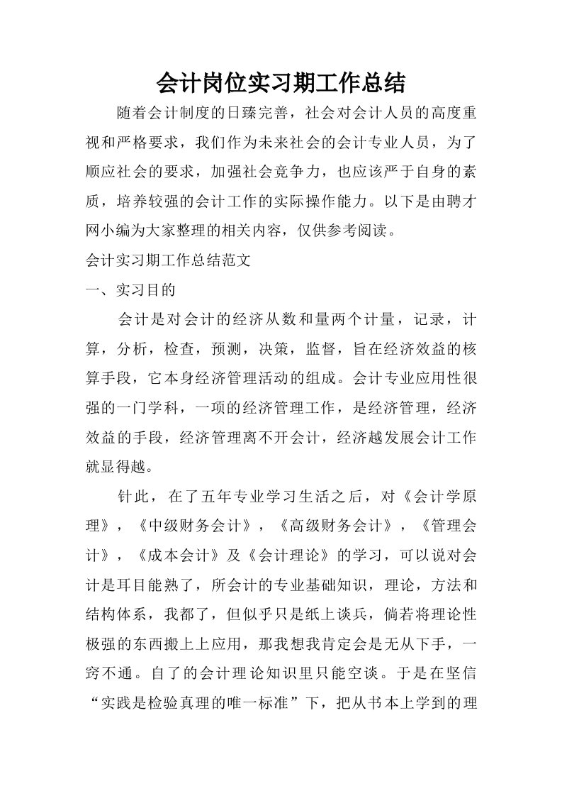 会计岗位实习期工作总结.doc