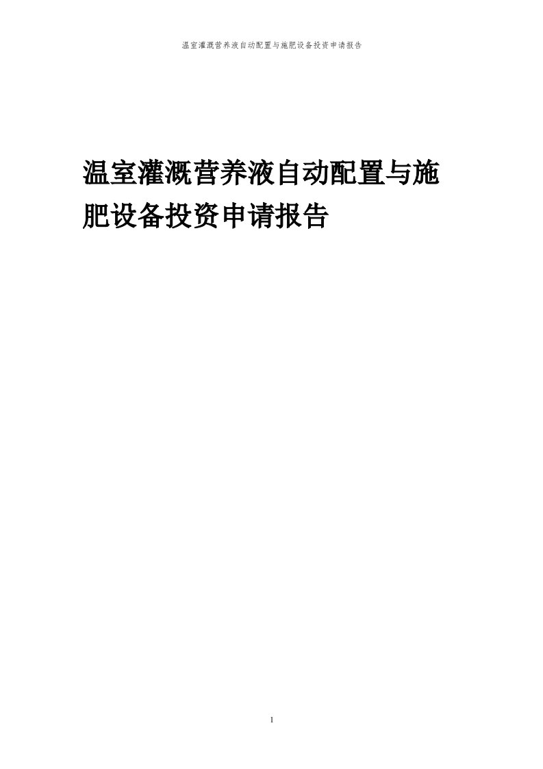 2024年温室灌溉营养液自动配置与施肥设备项目投资申请报告代可行性研究报告