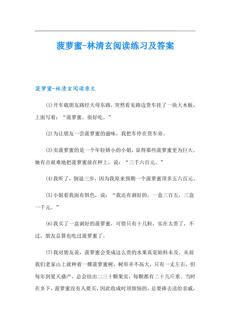 菠萝蜜林清玄阅读练习及答案