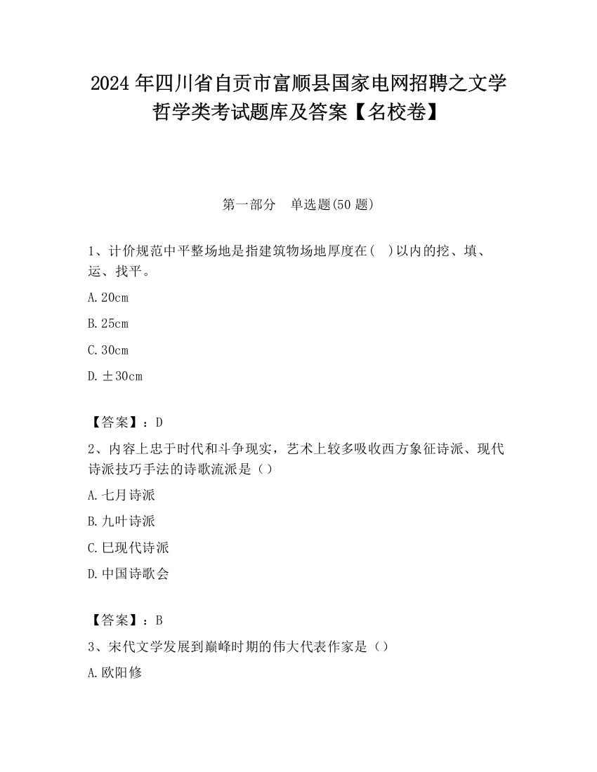 2024年四川省自贡市富顺县国家电网招聘之文学哲学类考试题库及答案【名校卷】