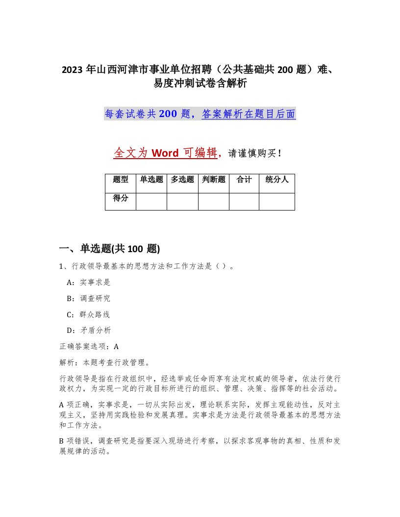 2023年山西河津市事业单位招聘公共基础共200题难易度冲刺试卷含解析