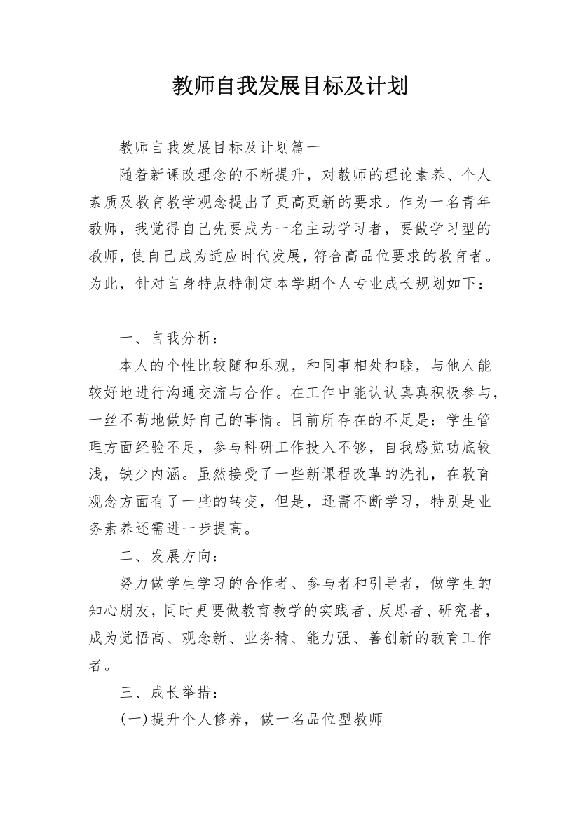 教师自我发展目标及计划_1