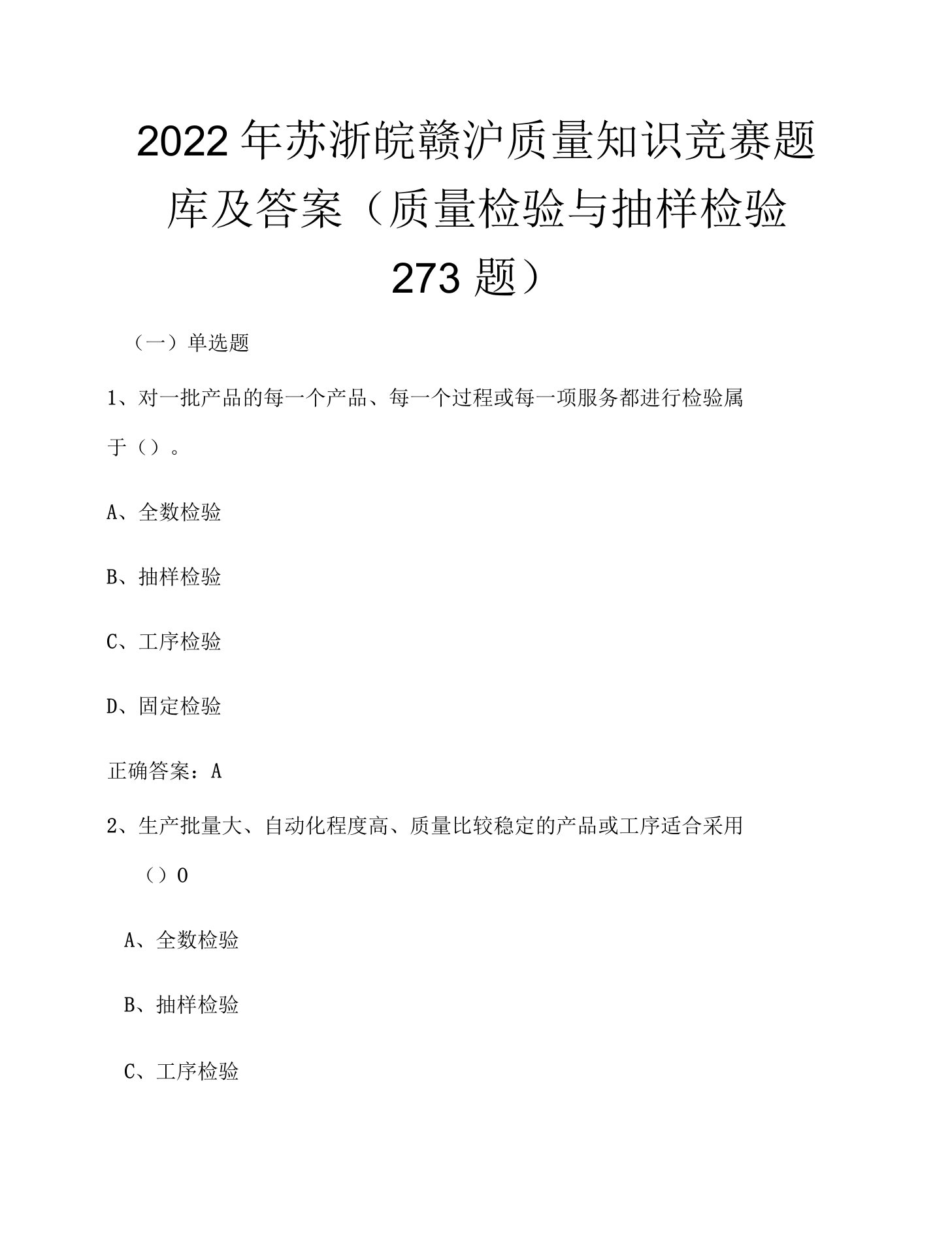 2022年苏浙皖赣沪质量知识竞赛题库及答案（质量检验与抽样检验273题）